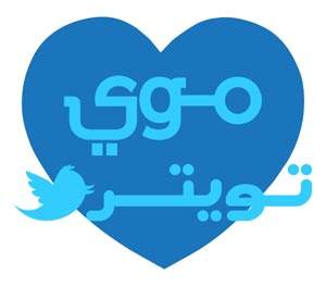 به زودی توييتر عربی رونمايی می‌شود