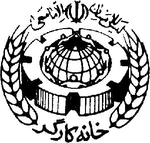 بر اساس ماده 41 قانون کار، شوراي عالي کار همه ساله موظف است ميزان حداقل دستمزد کارگران را براي نقاط مختلف کشور و صنايع با توجه به معيارهاي درصد تورم اعلامي از سوي بانک مرکزي و حداقل مزد بدون آنکه شرايط جسمي و روحي کارگران و ويژگي‌هاي کار محول شده را مورد توجه قرار دهد تعيين كند.