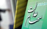 پايان پرونده سهام عدالت به‌نام كارگران 